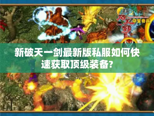 新破天一剑最新版私服如何快速获取顶级装备?