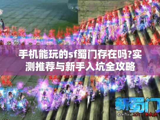 手机能玩的sf蜀门存在吗?实测推荐与新手入坑全攻略
