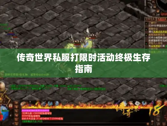 传奇世界私服打限时活动终极生存指南