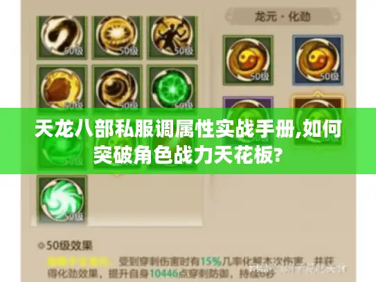 天龙八部私服调属性实战手册,如何突破角色战力天花板? 天龙八部私服调属性实战手册,如何突破角色战力天花板?