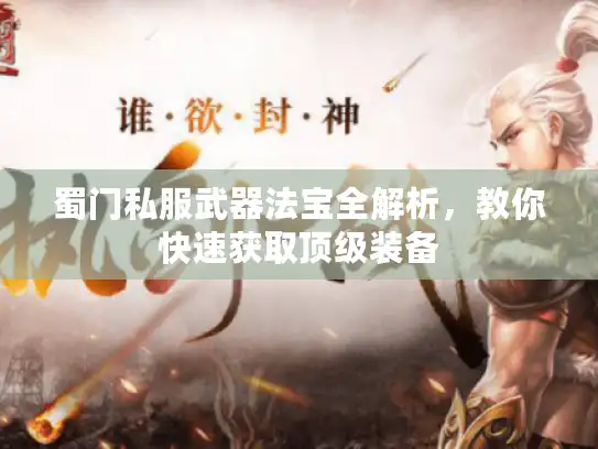 蜀门私服武器法宝全解析，教你快速获取顶级装备
