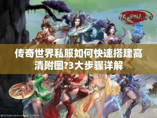 传奇世界私服如何快速搭建高清附图?3大步骤详解