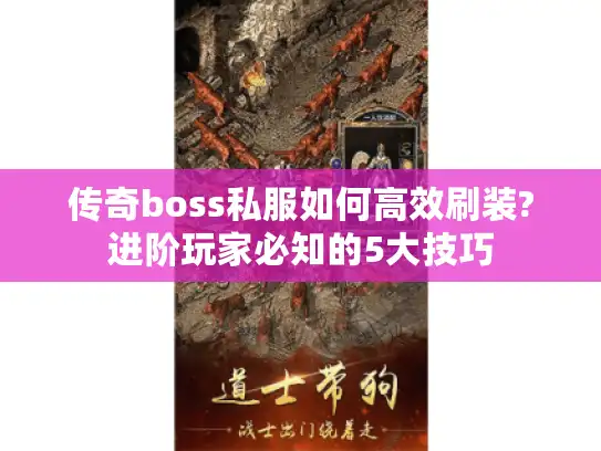 传奇boss私服如何高效刷装?进阶玩家必知的5大技巧