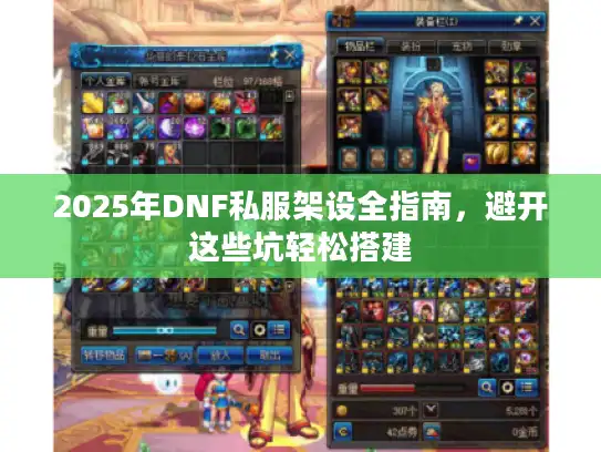 2025年DNF私服架设全指南，避开这些坑轻松搭建