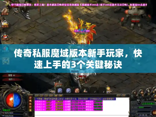 传奇私服魔域版本新手玩家，快速上手的3个关键秘诀