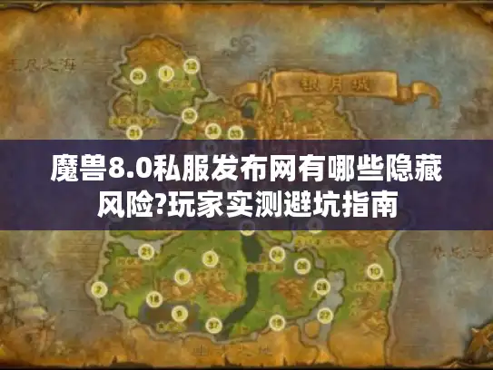 魔兽8.0私服发布网有哪些隐藏风险?玩家实测避坑指南