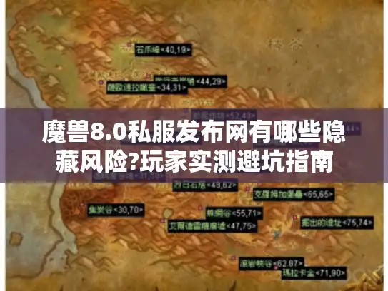魔兽8.0私服发布网有哪些隐藏风险?玩家实测避坑指南
