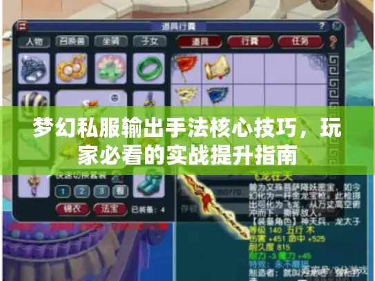 梦幻私服输出手法核心技巧，玩家必看的实战提升指南