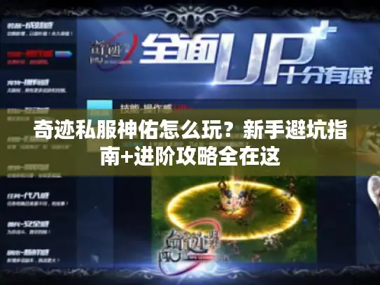 奇迹私服神佑怎么玩？新手避坑指南+进阶攻略全在这