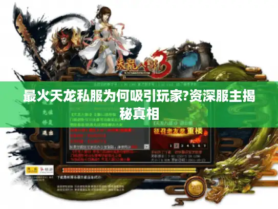 最火天龙私服为何吸引玩家?资深服主揭秘真相 最火天龙私服为何吸引玩家?资深服主揭秘真相