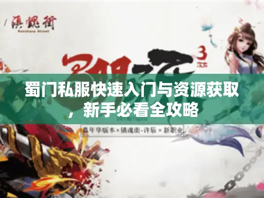 蜀门私服快速入门与资源获取，新手必看全攻略