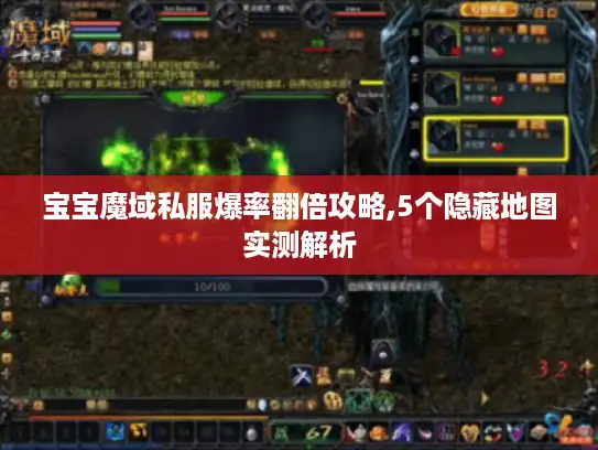 宝宝魔域私服爆率翻倍攻略,5个隐藏地图实测解析 宝宝魔域私服爆率翻倍攻略,5个隐藏地图实测解析