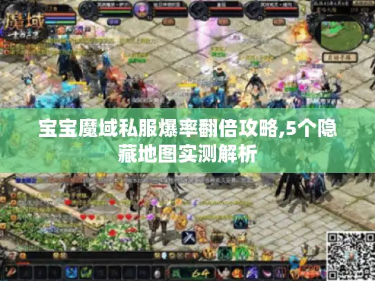 宝宝魔域私服爆率翻倍攻略,5个隐藏地图实测解析 宝宝魔域私服爆率翻倍攻略,5个隐藏地图实测解析