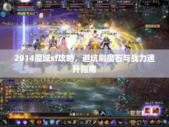 2014魔域sf攻略，避坑刷魔石与战力速升指南