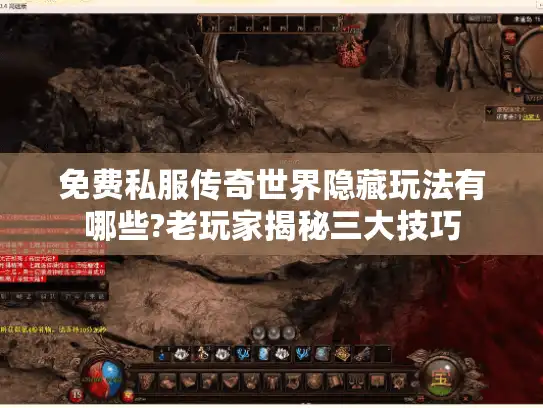 免费私服传奇世界隐藏玩法有哪些?老玩家揭秘三大技巧