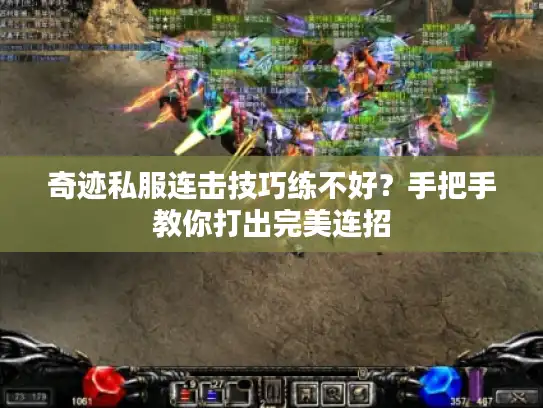 奇迹私服连击技巧练不好？手把手教你打出完美连招
