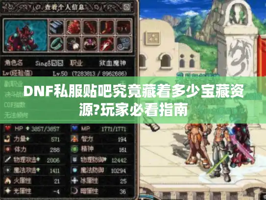 DNF私服贴吧究竟藏着多少宝藏资源?玩家必看指南