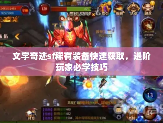 文字奇迹sf稀有装备快速获取,进阶玩家必学技巧 文字奇迹sf稀有装备快速获取,进阶玩家必学技巧