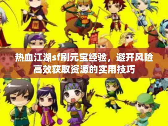热血江湖sf刷元宝经验，避开风险高效获取资源的实用技巧