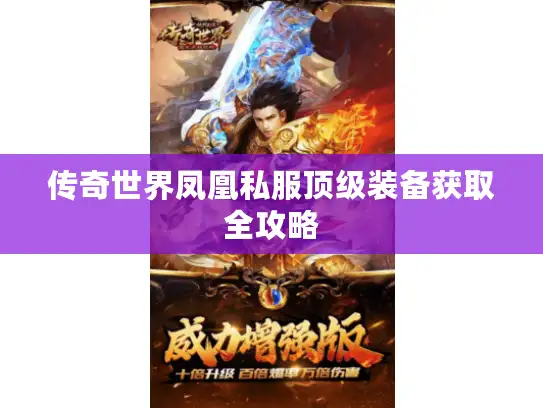 传奇世界凤凰私服顶级装备获取全攻略
