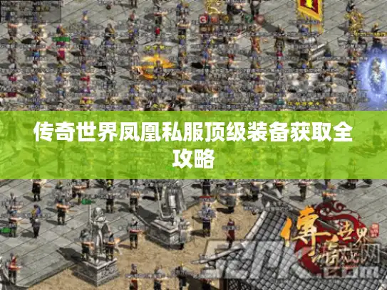 传奇世界凤凰私服顶级装备获取全攻略