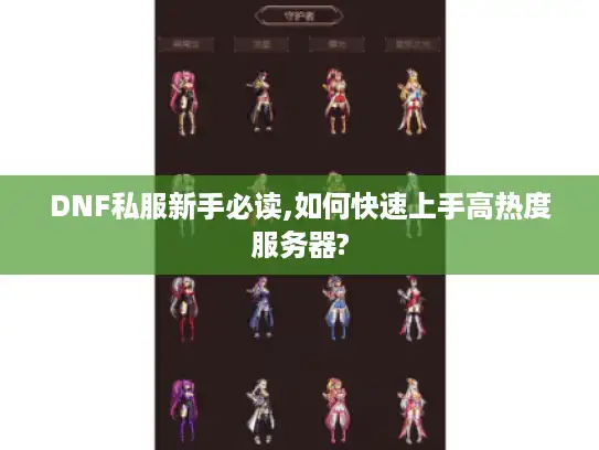 DNF私服新手必读,如何快速上手高热度服务器?