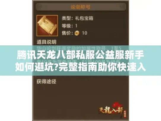 腾讯天龙八部私服公益服新手如何避坑?完整指南助你快速入门