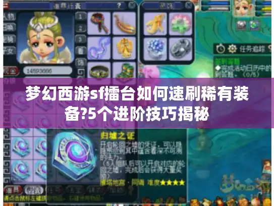 梦幻西游sf擂台如何速刷稀有装备?5个进阶技巧揭秘 梦幻西游sf擂台如何速刷稀有装备?5个进阶技巧揭秘