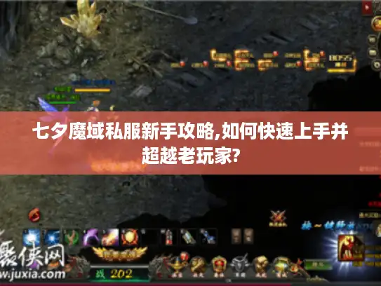 七夕魔域私服新手攻略,如何快速上手并超越老玩家?