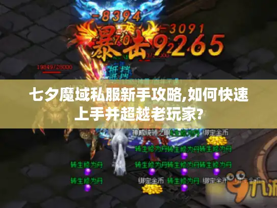 七夕魔域私服新手攻略,如何快速上手并超越老玩家?