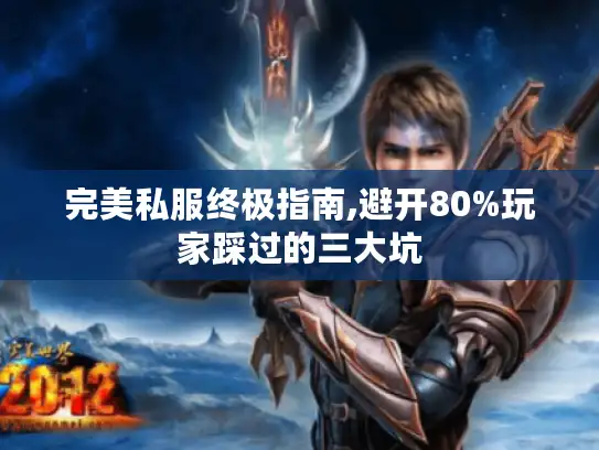 完美私服终极指南,避开80%玩家踩过的三大坑