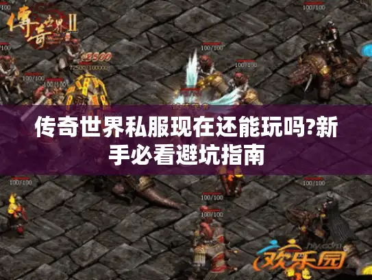 传奇世界私服现在还能玩吗?新手必看避坑指南