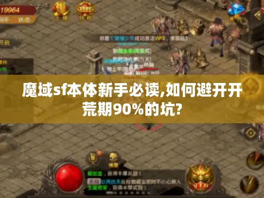 魔域sf本体新手必读,如何避开开荒期90%的坑?
