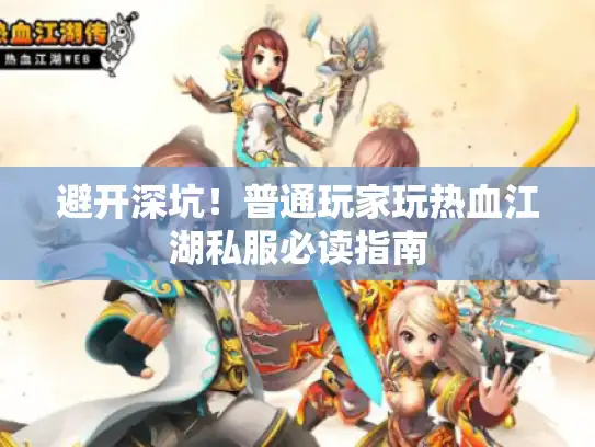 避开深坑！普通玩家玩热血江湖私服必读指南