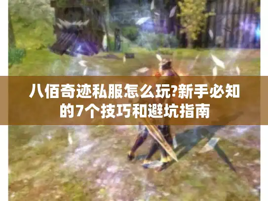 八佰奇迹私服怎么玩?新手必知的7个技巧和避坑指南