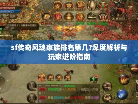 sf传奇风魂家族排名第几?深度解析与玩家进阶指南