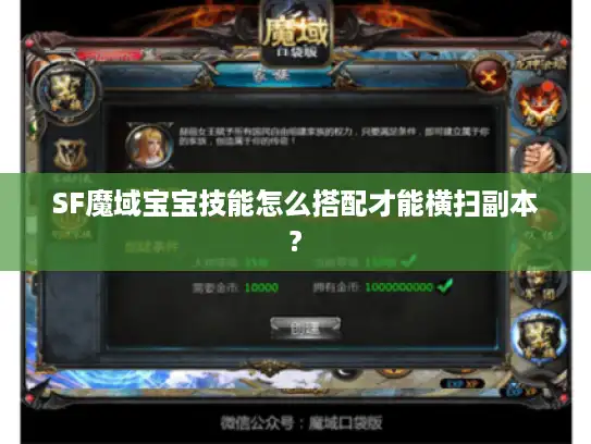 SF魔域宝宝技能怎么搭配才能横扫副本?