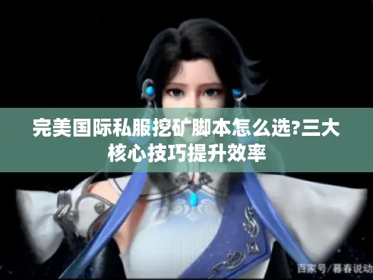 完美国际私服挖矿脚本怎么选?三大核心技巧提升效率