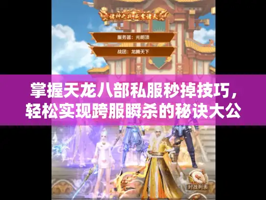 掌握天龙八部私服秒掉技巧，轻松实现跨服瞬杀的秘诀大公开！