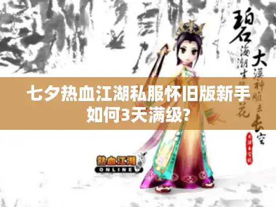 七夕热血江湖私服怀旧版新手如何3天满级?
