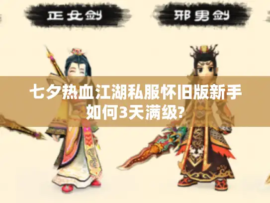 七夕热血江湖私服怀旧版新手如何3天满级?