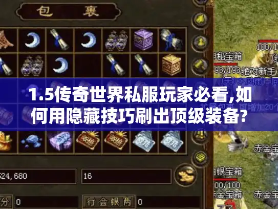 1.5传奇世界私服玩家必看,如何用隐藏技巧刷出顶级装备?