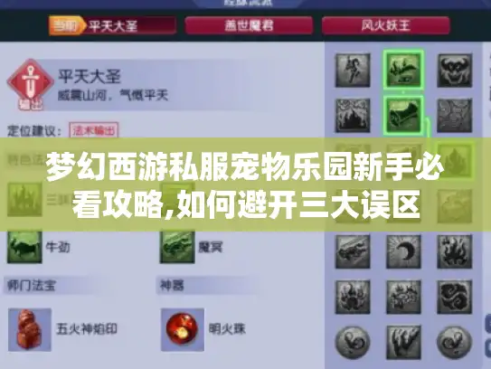 梦幻西游私服宠物乐园新手必看攻略,如何避开三大误区