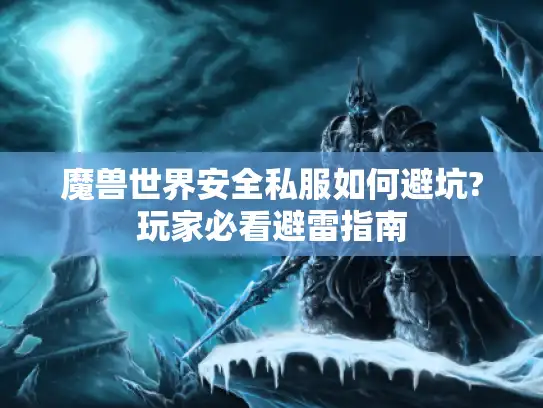 魔兽世界安全私服如何避坑?玩家必看避雷指南