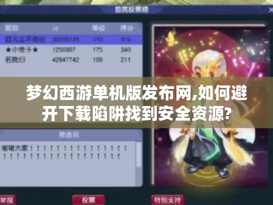 梦幻西游单机版发布网,如何避开下载陷阱找到安全资源?
