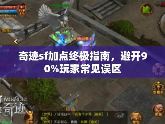 奇迹sf加点终极指南,避开90%玩家常见误区 奇迹sf加点终极指南,避开90%玩家常见误区