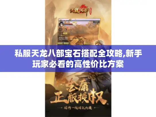 私服天龙八部宝石搭配全攻略,新手玩家必看的高性价比方案