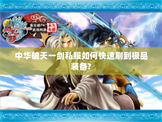 中华破天一剑私服如何快速刷到极品装备?