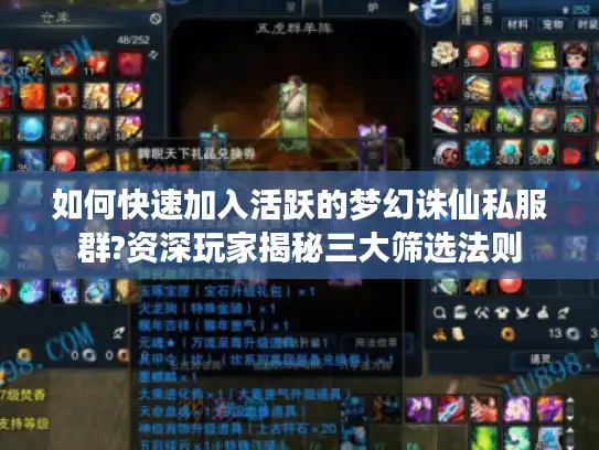 如何快速加入活跃的梦幻诛仙私服群?资深玩家揭秘三大筛选法则