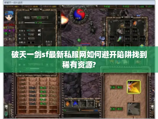 破天一剑sf最新私服网如何避开陷阱找到稀有资源?